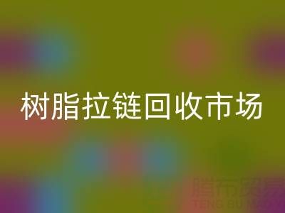 羽絨服拉鏈不好拉怎么辦？這招絕了——樹脂拉鏈回收市場