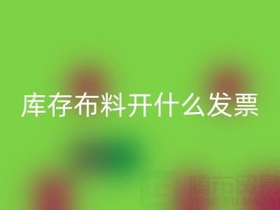 去廠家回收庫存布料開什么發票？——服裝尾貨回收公司