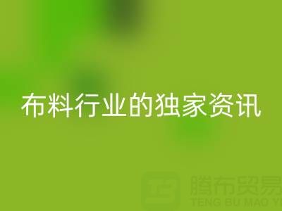 上海庫存布料回收廠家最新動態，為你奉上布料行業的獨家資訊！