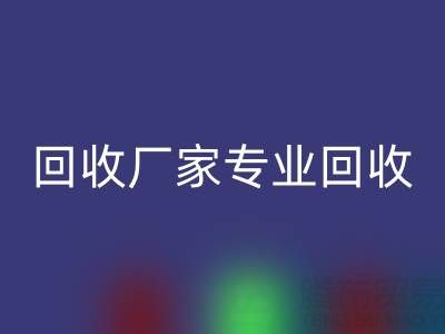 上海庫存布料回收廠家專業回收,解決你的庫存難題!