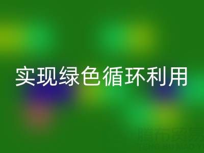 上海庫存布料回收廠家環保共贏，助你實現綠色循環利用！