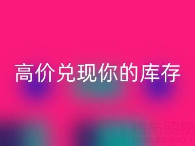 上海庫存布料回收電話:最佳回收方案,高價兌現你的庫存