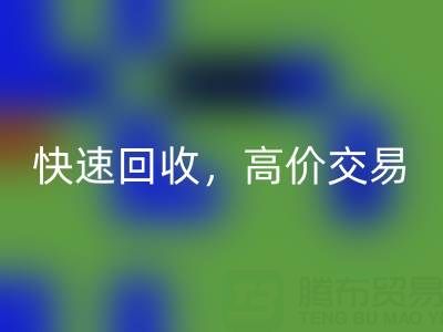 上海庫存布料回收電話：快速回收，高價交易，閑置布料處理專家