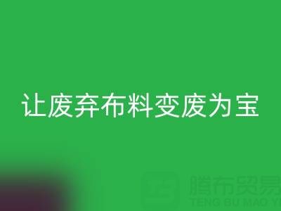 上海庫存布料回收電話服務:高價回收,讓廢棄布料變廢為寶
