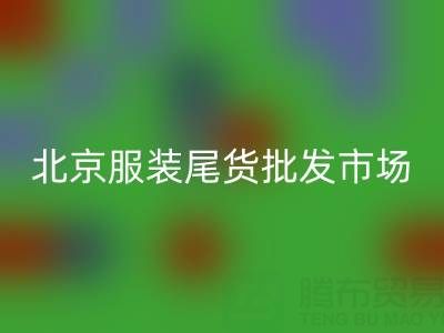北京服裝尾貨批發(fā)市場在哪里？探索最實(shí)惠的服裝采購地