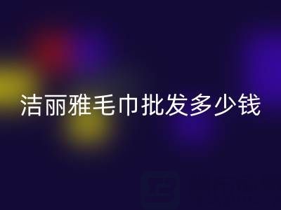 潔麗雅毛巾批發多少錢一條？——酒店毛巾回收大公司