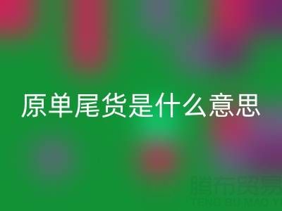 原單尾貨揭秘：正品余貨還是低價陷阱？