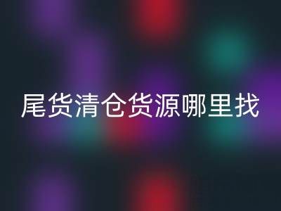 外貿原單尾貨清倉貨源哪里找？上海騰布貿易公司一站式解決方案揭秘