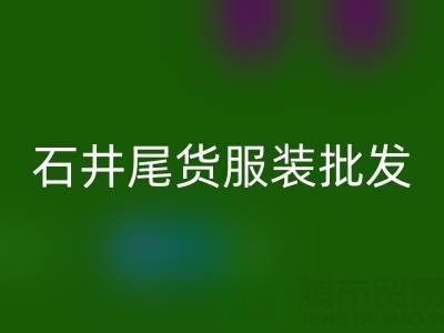 廣州石井尾貨服裝批發市場：淘金者的天堂