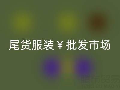 廣州品牌尾貨服裝批發市場位置有哪些？在哪里呢？