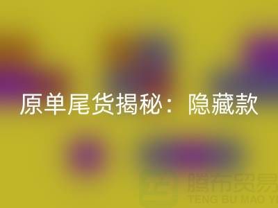 原單尾貨揭秘：你所不知道的品牌代工廠”隱藏款”