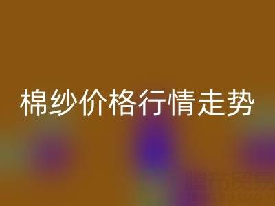 普梳32S棉紗價格行情走勢——棉紗回收加工工廠