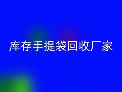 食品袋回收價格，編織袋回收多少錢一噸——庫存手提袋回收廠家