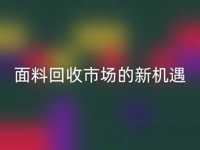 如何突破！南通庫存面料回收市場的新機遇