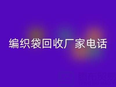 上海帆布袋回收，上海塑料袋回收價格，上海編織袋回收廠家電話