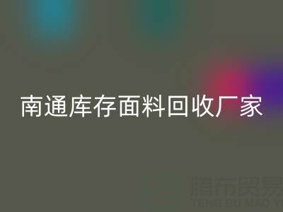 獨家揭秘！南通庫存面料回收的不可思議利潤