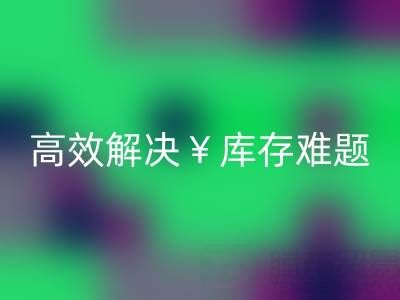 南通庫存面料回收：高效解決庫存難題，實現資源再利用