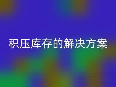 南通紡織品庫(kù)存回收:高效處理積壓庫(kù)存的最佳解決方案