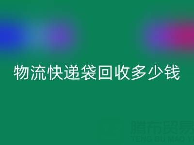 服裝袋回收價格,快遞袋回收多少錢一噸——塑料袋回收聯系方式