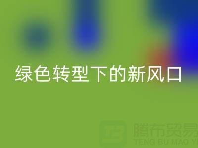 南通庫存布料回收市場：綠色轉型下的新風口與突圍路徑