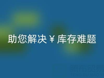 驚喜!南通庫存服裝回收再添新政策,高價回收助您解決庫存難題