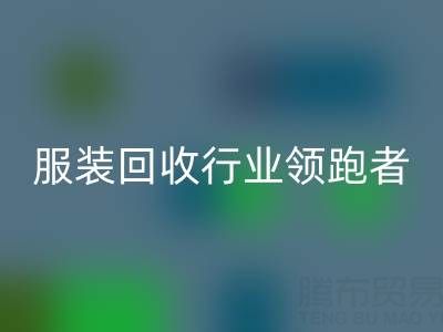 南通庫存服裝回收行業領跑者,為您提供最優解決方案