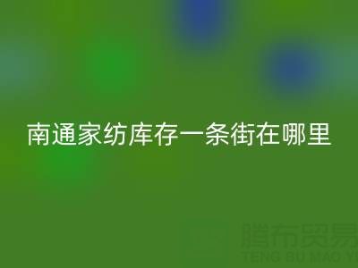 南通家紡庫存一條街在哪里進貨——疊石橋酒店用品回收公司