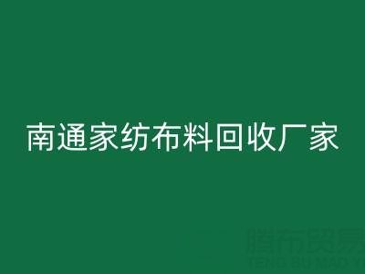 南通家紡布料回收廠家:專業服務,為您節省成本