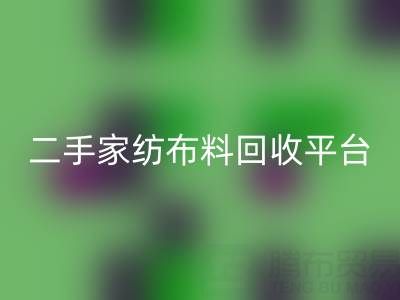 環(huán)保愿景實(shí)現(xiàn):南通家紡布料回收平臺(tái)為您奉獻(xiàn)綠色未來