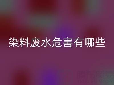 染料廢水的危害有哪些方面,如何表現出來?有什么解決方法