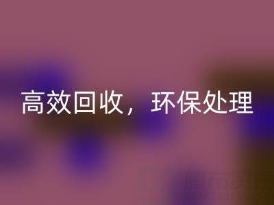 怎樣選擇南通庫存二等布回收服務?高效回收,環保處理