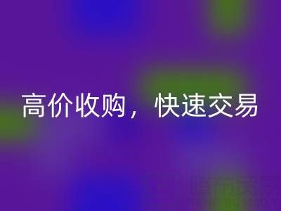 南通庫存二等布回收,高價收購,快速交易,零廢品處理費用