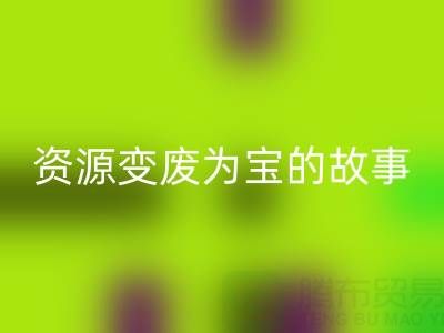 南通庫存二等布回收成功案例分享:資源變廢為寶的故事