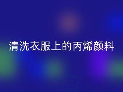 丙烯顏料弄到衣服能洗掉嗎?如何清理比較快?