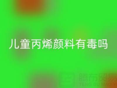 兒童丙烯顏料有毒嗎?對(duì)身體有危害嗎?提醒大家絕對(duì)有害!