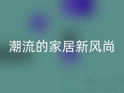 疊石橋家紡庫存回收:環保與潮流的家居新風尚