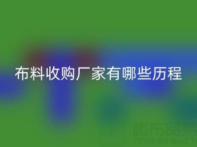 佛山庫(kù)存布料收購(gòu)廠(chǎng)家有哪些歷程，經(jīng)歷了哪些不為人知的困境？