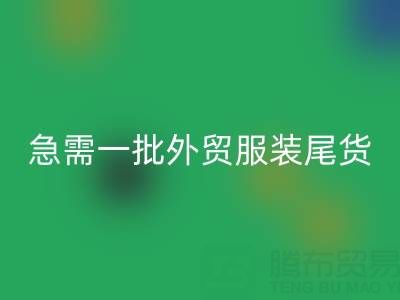 童裝清貨網(wǎng)，急需一批外貿(mào)服裝尾貨，要求數(shù)量2000件起