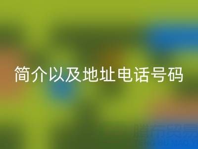 晉江收購庫存布料公司簡介以及地址電話號碼