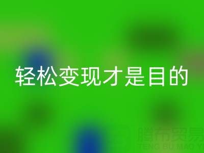清貨無套路，讓您的庫存尾貨，輕松變現(xiàn)才是目的