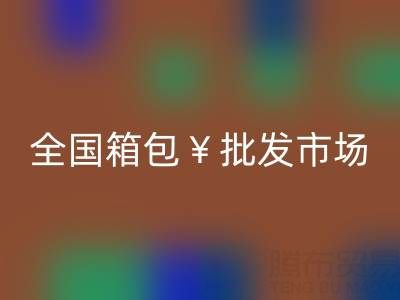 全國箱包批發(fā)市場哪里最便宜——庫存箱包回收平臺