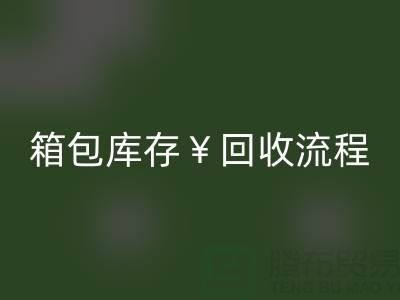 箱包庫存回收公司有哪些?經(jīng)營什么產(chǎn)品?上海箱包回收網(wǎng)