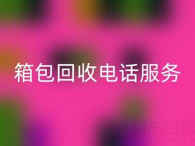 箱包庫(kù)存材料回收流程有哪些——庫(kù)存箱包回收電話服務(wù)