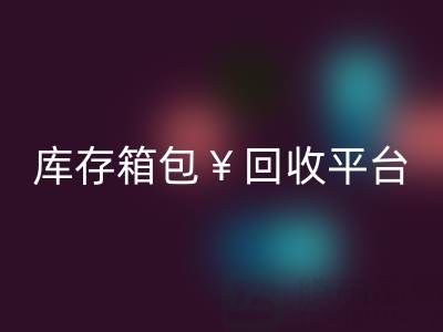 品牌箱包回收、名牌包包回收、二手包包回收——庫存箱包回收平臺(tái)