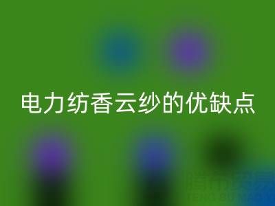 電力紡香云紗的優缺點——真絲面料知識大全