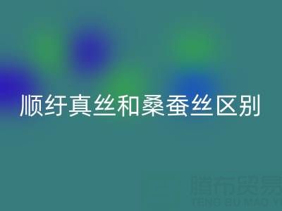 順紆真絲和桑蠶絲有什么區別?哪個材質好——真絲面料知識大全