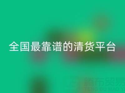 全國最靠譜的清貨平臺 http://m.fsnoah.com.cn/qhw/