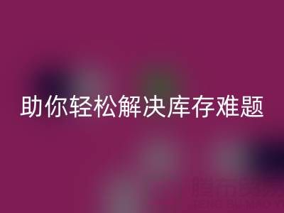 正規(guī)的免費(fèi)微商清貨平臺(tái):助你輕松解決庫(kù)存難題