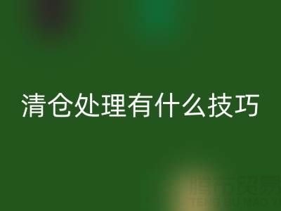 超市清倉處理有什么技巧和方法,求高人指點迷津——百貨清貨公司