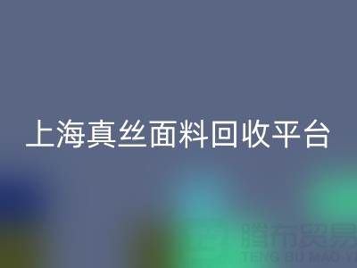 香云紗面料回收,電力紡布料回收——上海真絲面料回收平臺(tái)